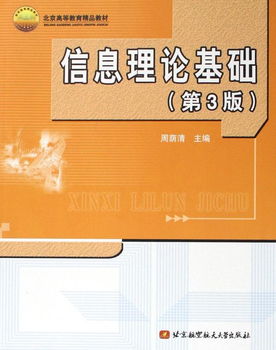 信息理论基础 北京高等教育精品教材及其教育信息咨询价值