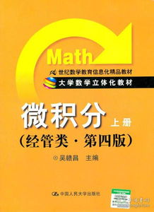 微积分（上册）经管类第4版 信息化时代的立体化数学教育新范式