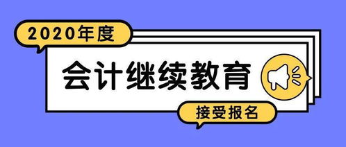 财政局动真格！2020年会计信息采集与继续教育进入关键阶段，您完成报名了吗？